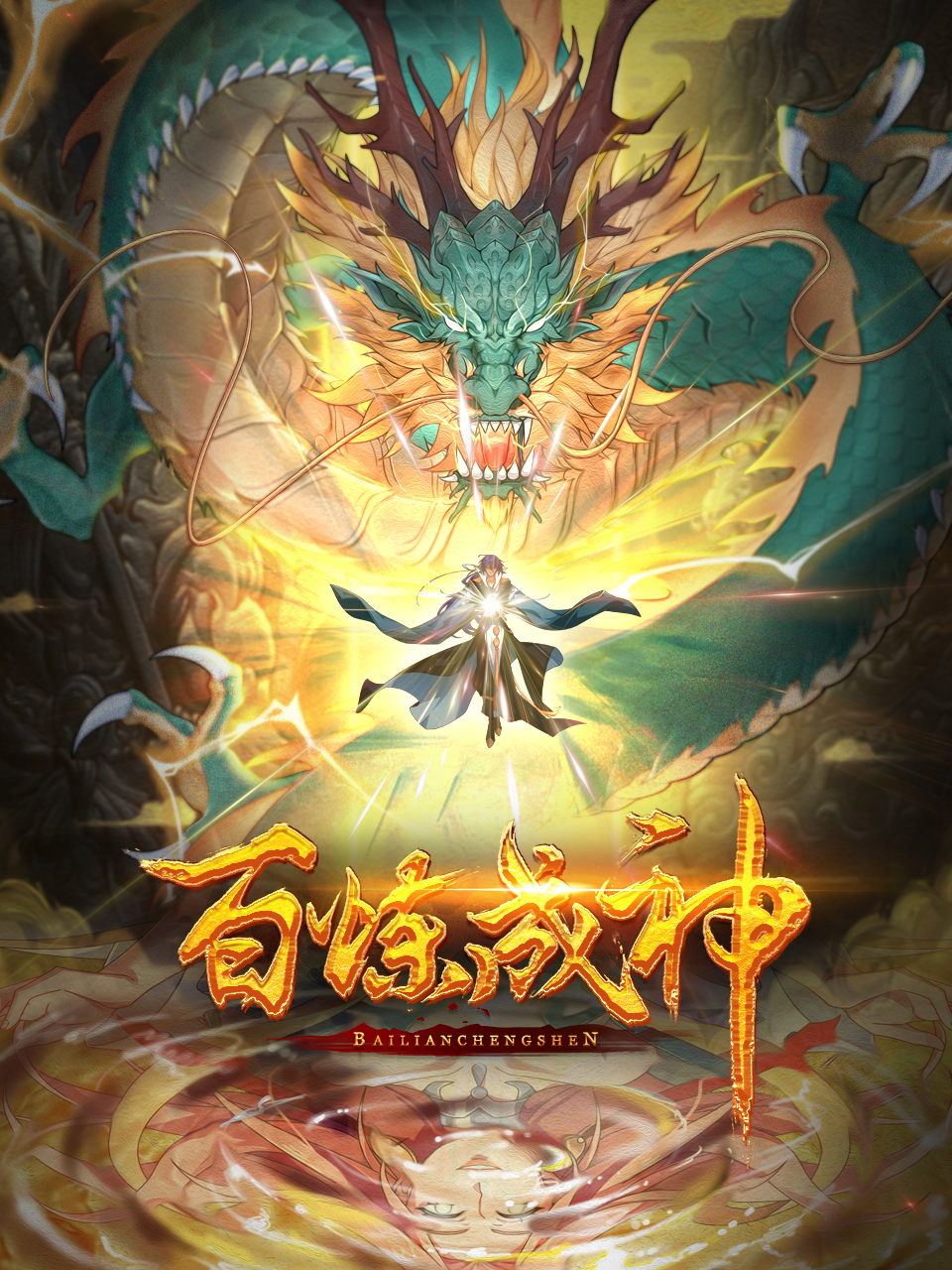《百炼成神》完整版免费在线观看