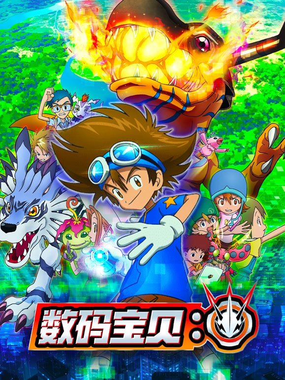 《数码宝贝》完整版免费在线观看