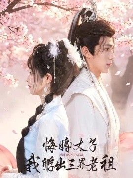 《悔婚太子，我孵出三界老祖》完整版免费在线观看