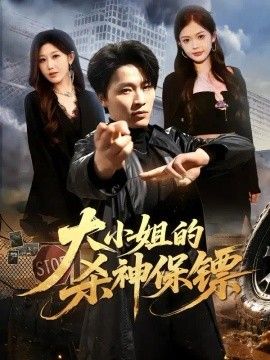 《大小姐的杀神保镖》完整版免费在线观看