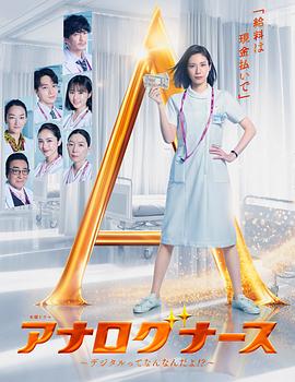 《经验派护士～数字化到底是什么啊！？～》完整版免费在线观看