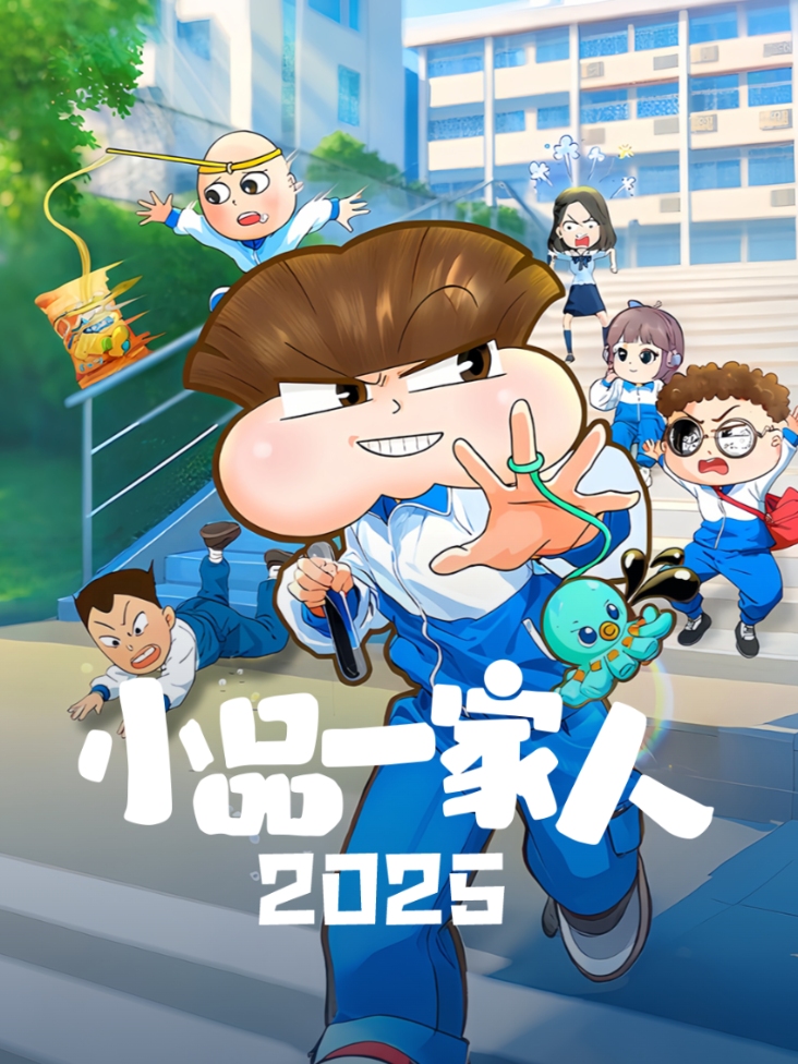 《小品一家人2026》完整版免费在线观看