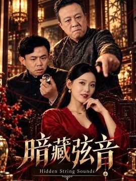 《暗藏弦音》完整版免费在线观看