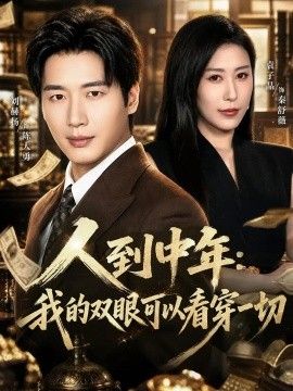 《人到中年：我的双眼可以看穿一切》完整版免费在线观看