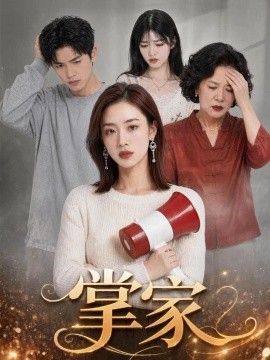 《掌家》完整版免费在线观看