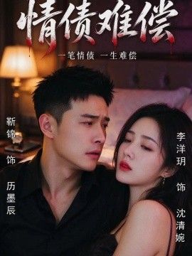 《情债难偿》完整版免费在线观看