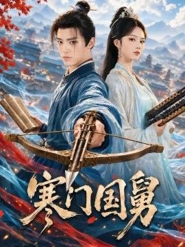 《寒门国舅》完整版免费在线观看
