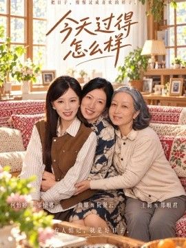 《今天过得怎么样》完整版免费在线观看
