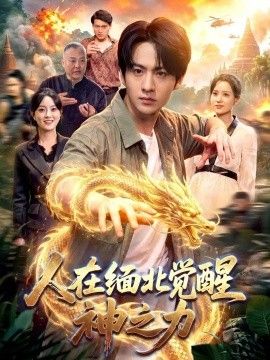 《人在缅北觉醒神之力》完整版免费在线观看