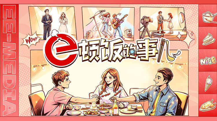 《e顿饭的事儿》完整版免费在线观看