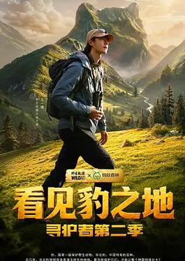 《看见豹之地·寻护者第二季》完整版免费在线观看