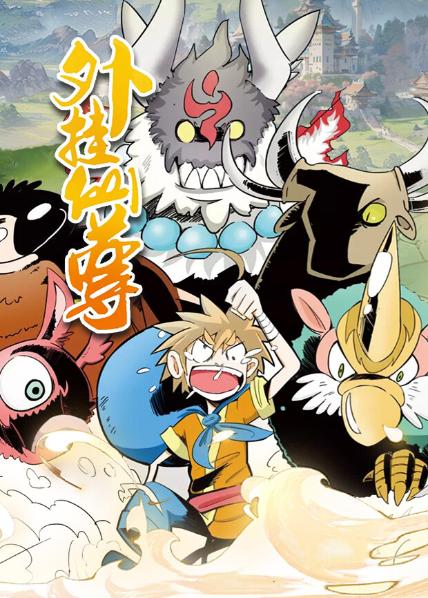 《外挂仙尊》完整版免费在线观看