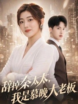 《辞掉秦太太，我是慕晚大老板》完整版免费在线观看