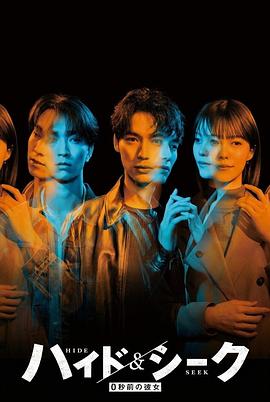 《捉迷藏：0秒前的女友》完整版免费在线观看