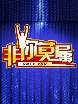 《非你莫属》完整版免费在线观看
