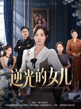 《逆光的女儿》完整版免费在线观看