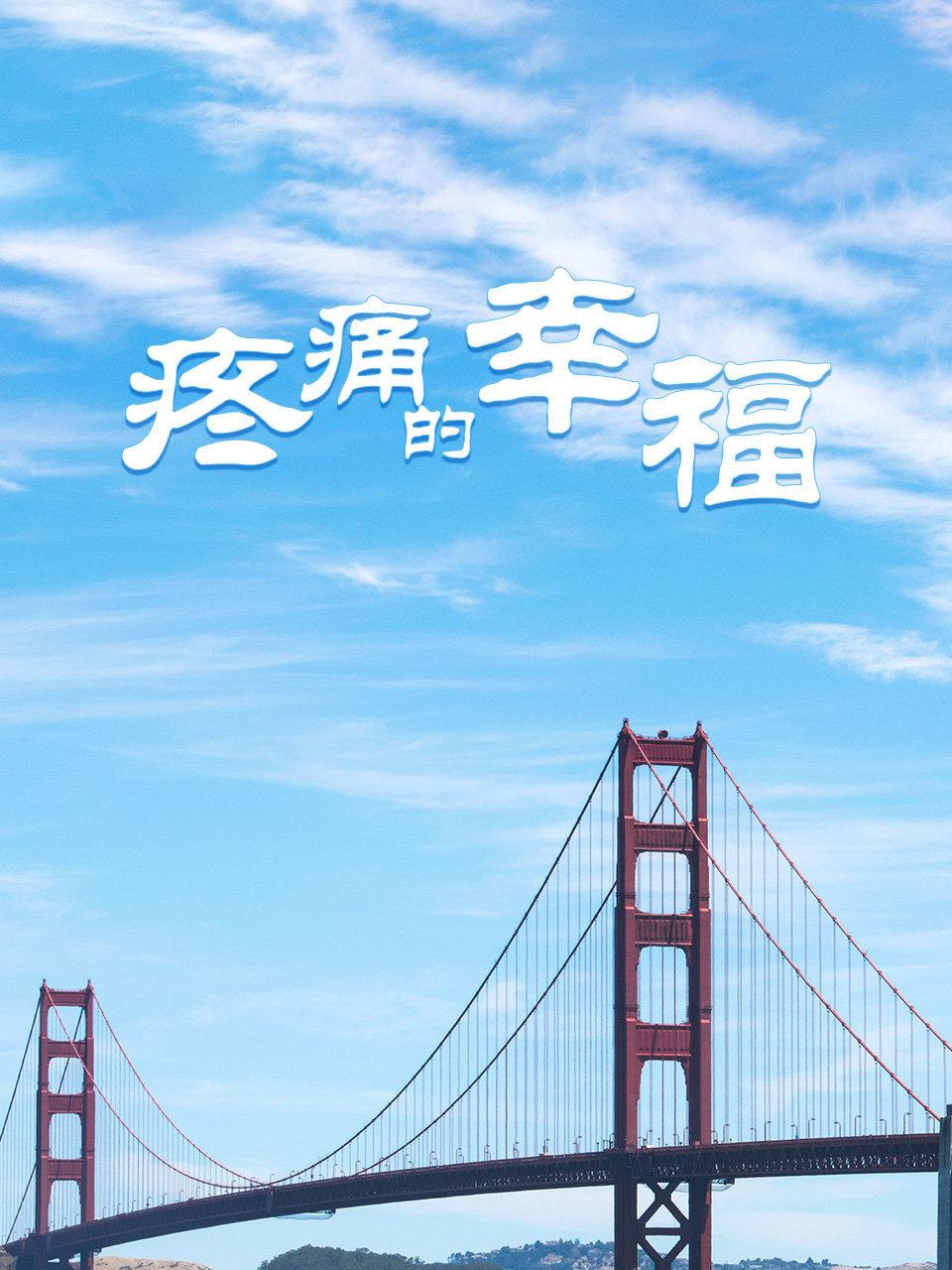 《疼痛的幸福》完整版免费在线观看